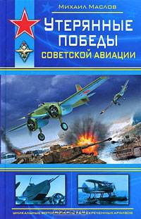 Утерянные победы советской авиации