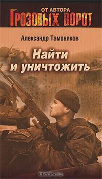 Найти и уничтожить