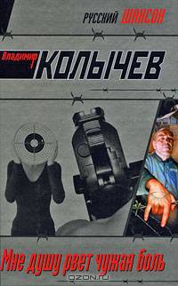 Мне душу рвет чужая боль: Роман