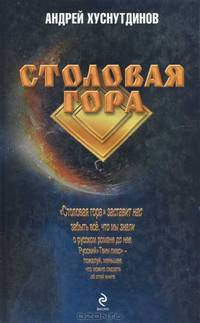 Столовая Гора: роман