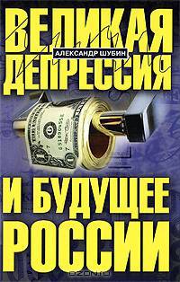Великая депрессия и будущее России