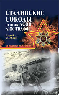 "Сталинские соколы" против асов Люфтваффе
