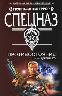 Противостояние: повести
