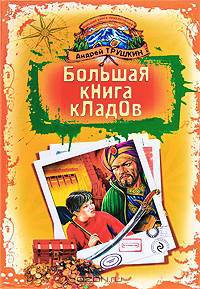 Большая книга кладов: Повелители кладов. По ту сторону чуда