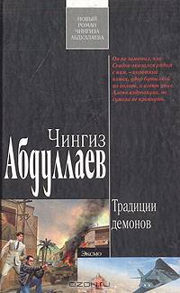 Традиции демонов: роман