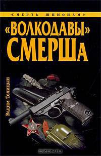 Волкодавы&quot; СМЕРШа
