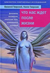 Что нас ждет после жизни