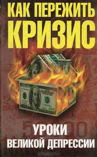 Как пережить экономический кризис. Уроки Великой депрессии
