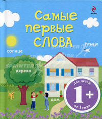 Самые первые слова