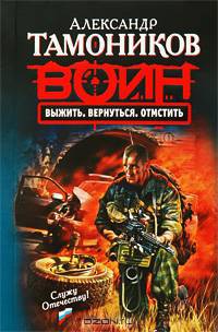 Выжить. Вернуться. Отмстить: роман