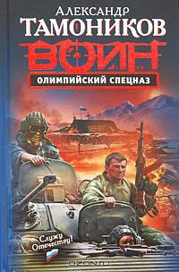 Олимпийский спецназ: роман