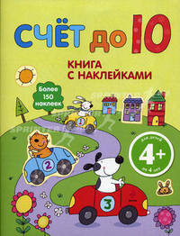 Счет до 10. Книга с наклейками