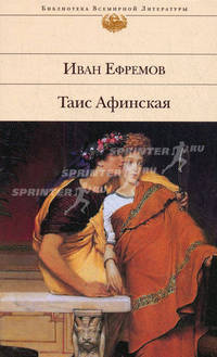 Таис Афинская: роман