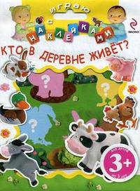 Играю с наклейками. Кто в деревне живет? Для детей от 3 лет