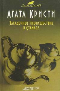 Загадочное происшествие в Стайлзе