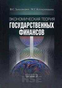 Экономическая теория государственных финансов. Гриф МО РФ