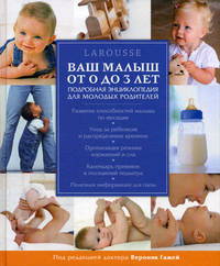 Ваш малыш от 0 до 3 лет. Энциклопедия Larousse для молодых родителей