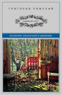 Колония нескучного режима