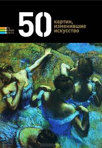 50 картин, изменившие искусство