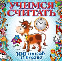 Учимся считать. Всего 15 минут в день