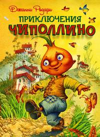 Приключения Чиполлино (ил. Д. Непомнящего).