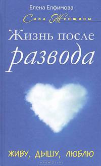 Жизнь после развода. Живу, дышу, люблю