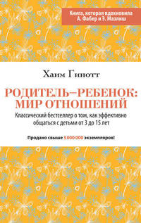 Родитель – ребенок: мир отношений