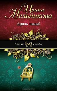 Дрянь такая!