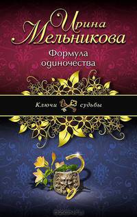 Формула одиночества