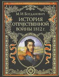 История отечественной войны 1812 года