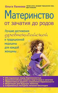 Материнство. От зачатия до родов. Лучшие достижения древнекитайской и традиционной медицины для каждой женщины