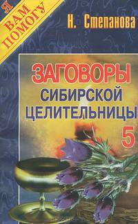 Заговоры сибирской целительницы-4. - (Серия "Я вам помогу").