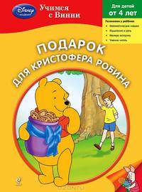Подарок для Кристофера Робина