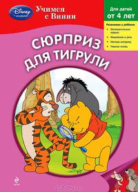 Сюрприз для Тигрули
