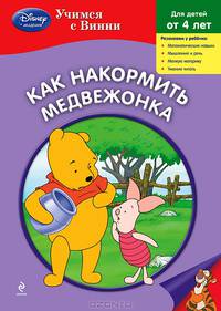 Как накормить Медвежонка