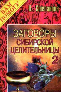 Заговоры сибирской целительницы. Выпуск 2