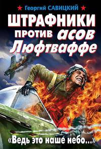 Штрафники против асов Люфтваффе. "Ведь это наше небо. .. "