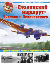"Сталинский маршрут" Чкалова и Леваневского. Триумф и трагедия полярных перелетов 1937 года