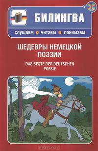 Шедевры немецкой поэзии. Das Beste der Deutschen Poesie. Учебное пособие на русском и немецком языках + CD