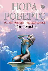 Три судьбы
