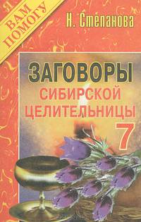 Заговоры сибирской целительницы. Выпуск 7
