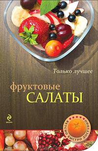 Фруктовые салаты. Только лучшее