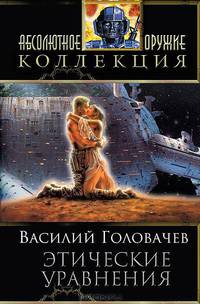 Этические уравнения