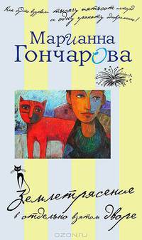 Землетрясение в отдельно взятом дворе (сборник)