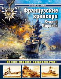 Французские крейсера Второй Мировой. "Военно-морское предательство"