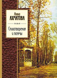 Анна Ахматова. Стихотворения и поэмы