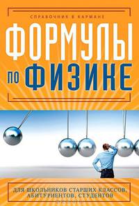 Формулы по физике