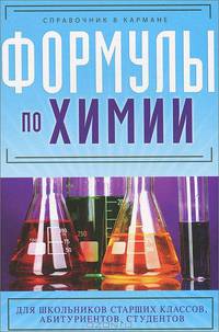 Формулы по химии