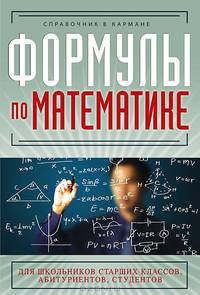 Формулы по математике