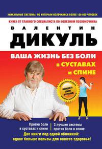 Ваша жизнь без боли в суставах и спине. 2 книги под одной обложкой: Против боли в суставах. 3 лучшие системы против боли в спине